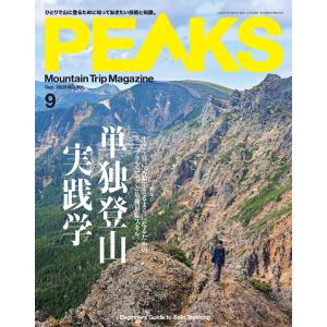 PEAKS 2023年9月号 No.161 電子書籍版 / PEAKS編集部