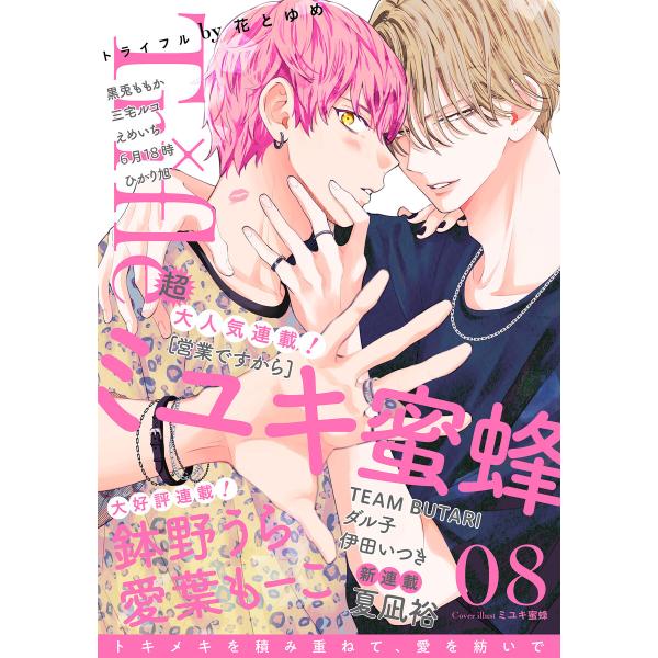 Trifle by 花とゆめ 8号 電子書籍版