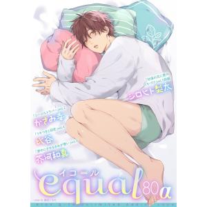 equal vol.80α 電子書籍版 / かざみ幸/シロヒト梨太/比谷/芥河和真｜ebookjapan