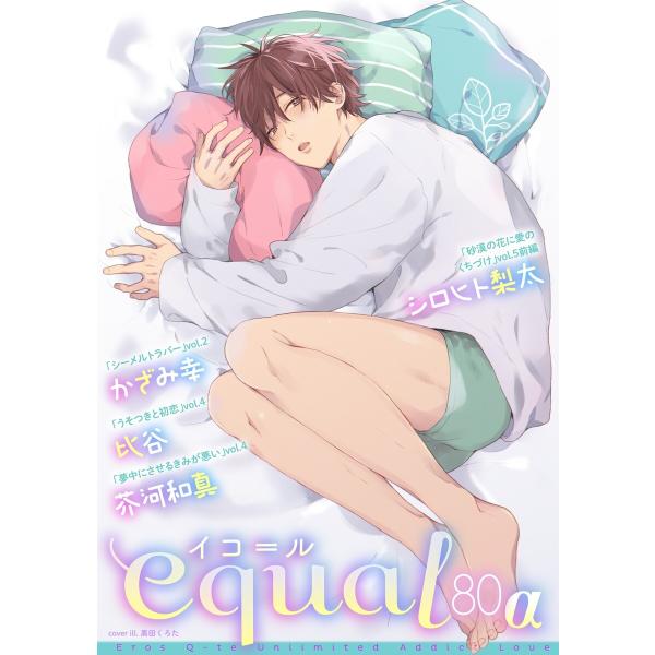 equal vol.80α 電子書籍版 / かざみ幸/シロヒト梨太/比谷/芥河和真