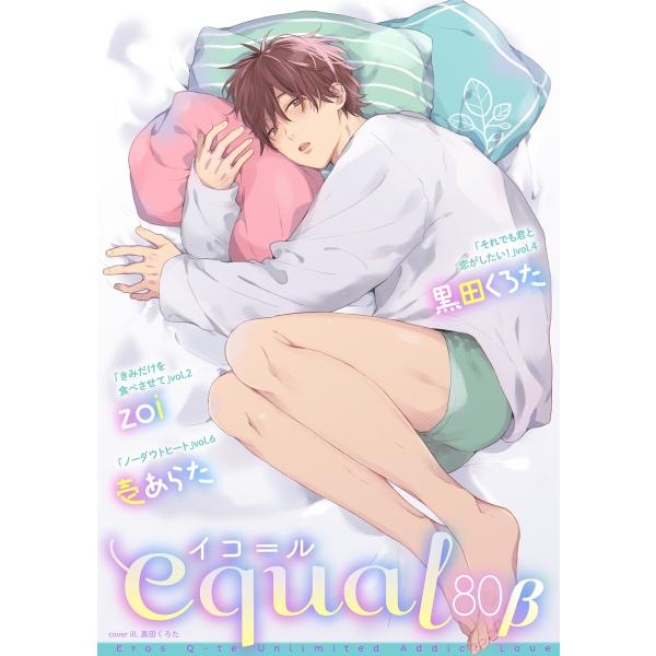 equal vol.80β 電子書籍版 / 黒田くろた/壱あらた/zoi