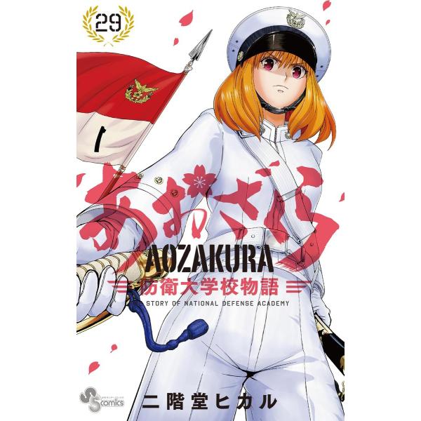 あおざくら 防衛大学校物語 (29) 電子書籍版 / 二階堂ヒカル