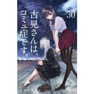 古見さんは、コミュ症です。 Volume13/オダトモヒト : bookfan