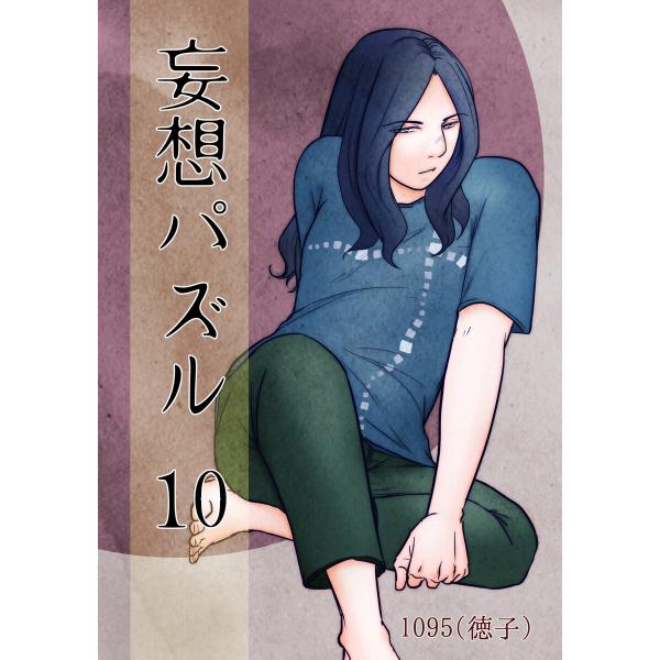 妄想パズル =10= 電子書籍版 / 1095(徳子)