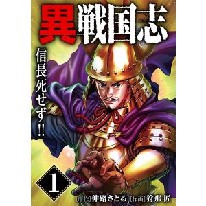 漫画版「異戦国志」 (1)信長死せず!! 電子書籍版 / 仲路さとる/狩那 匠