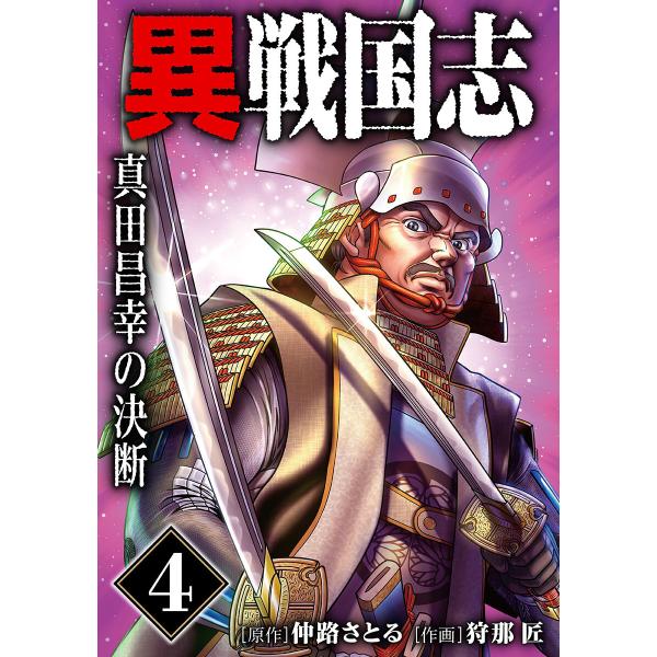 漫画版「異戦国志」 (4)真田昌幸の決断 電子書籍版 / 仲路さとる/狩那 匠