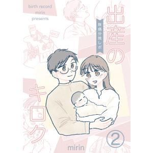 出産のキロク 無痛分娩レポ vol.2 電子書籍版 / mirin｜ebookjapan