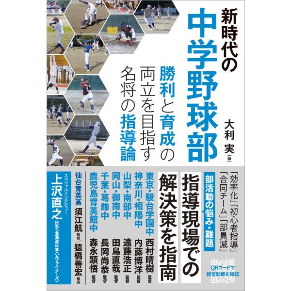 新時代の中学野球部 勝利と育成の両立を目指す名将の指導論 電子書籍版 / 著者:大利実