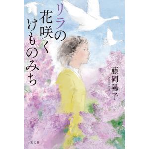 リラの花咲くけものみち 電子書籍版 / 藤岡陽子