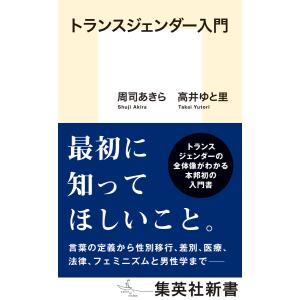 トランスジェンダー入門 電子書籍版 / 周司あきら/高井ゆと里｜ebookjapan ヤフー店