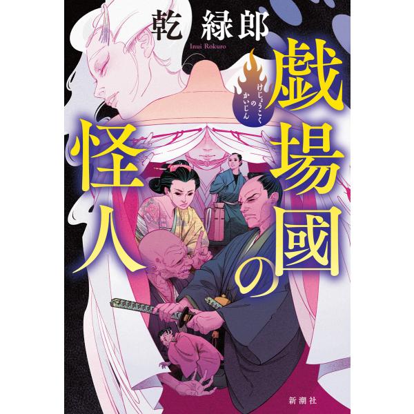 戯場國の怪人 電子書籍版 / 乾緑郎