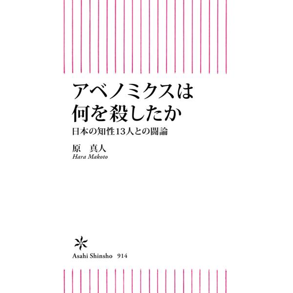 アベノミクスは何を殺したか 日本の知性13人との闘論 電子書籍版 / 原 真人