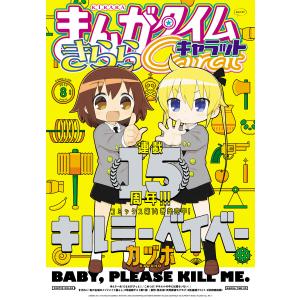 まんがタイムきららキャラット 2023年8月号 電子書籍版 / まんがタイムきららキャラット編集部｜ebookjapan