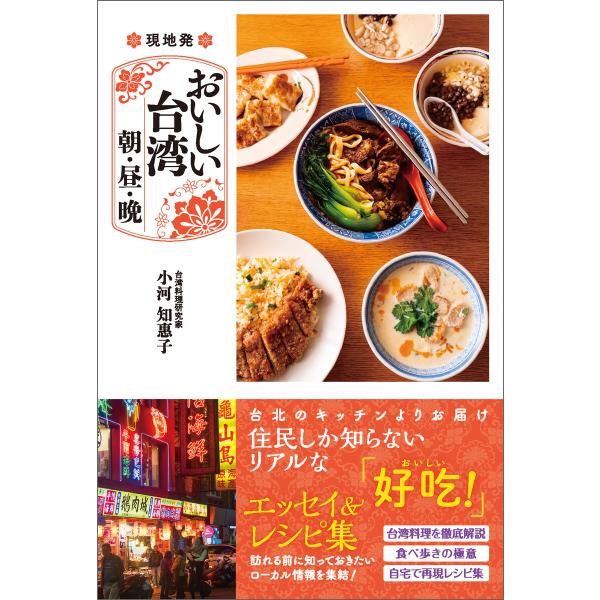 現地発 おいしい台湾 朝・昼・晩 電子書籍版 / 著:小河知惠子