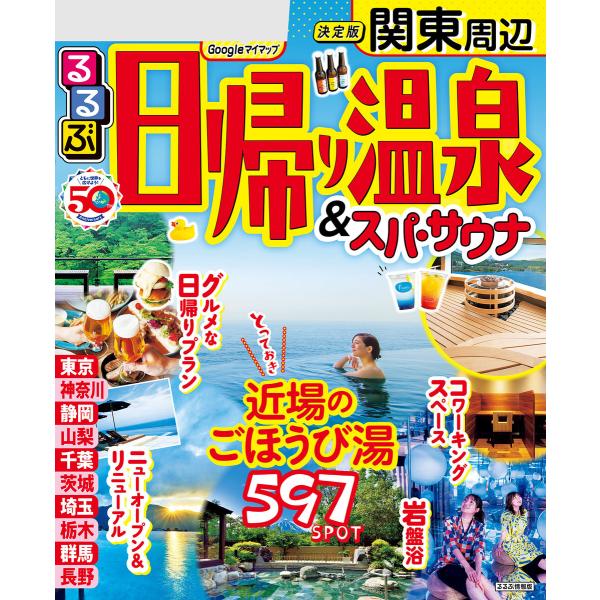 るるぶ日帰り温泉 &amp; スパ・サウナ 関東(2024年版) 電子書籍版 / 編集:JTBパブリッシング
