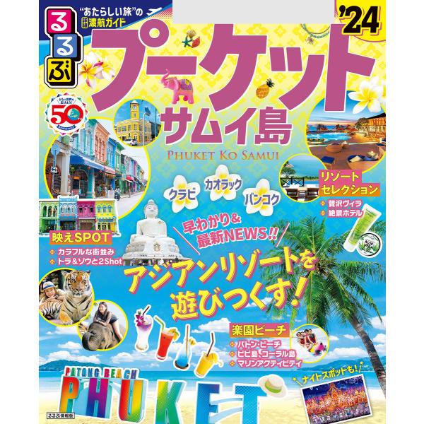 るるぶプーケット・サムイ島’24 電子書籍版 / 編集:JTBパブリッシング