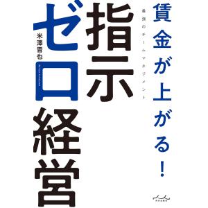 賃金が上がる! 指示ゼロ経営 電子書籍版 / 著:米澤晋也