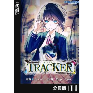 TRACKER【分冊版】(ポルカコミックス)11 電子書籍版 / 原作:セラム 漫画:祐vp7 漫画:aoi｜ebookjapan