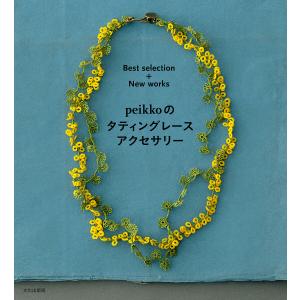 peikkoのタティングレースアクセサリー Best selection+New works 電子書籍版 / 著:peikko｜ebookjapan