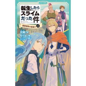 転生したらスライムだった件 9 魔国連邦の幕開け(上) 電子書籍版 / 小説:伏瀬 イラスト:もりょ｜ebookjapan