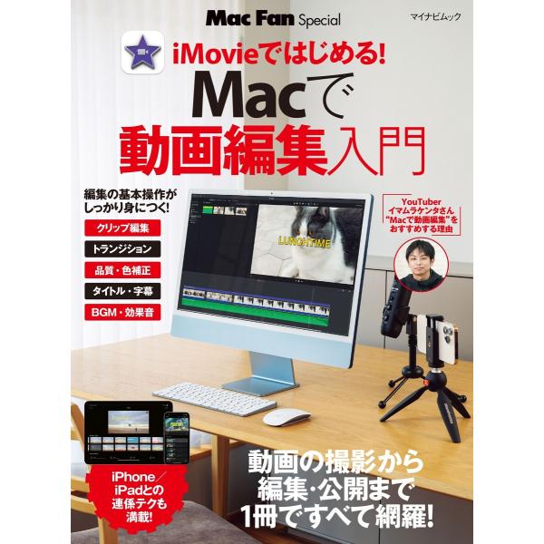 Macで動画編集入門 電子書籍版 / 著:MacFan編集部