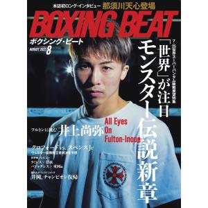 BOXING BEAT(ボクシング・ビート) 2023年8月号 電子書籍版 / BOXING BEAT(ボクシング・ビート)編集部
