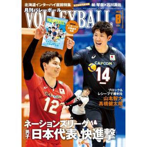 月刊バレーボール 2023年8月号 電子書籍版 / 月刊バレーボール編集部｜ebookjapan