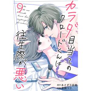 カラダ目当てのクロードくんは往生際が悪い (9) 電子書籍版 / あさぎ千夜春/歌鳴リナ｜ebookjapan