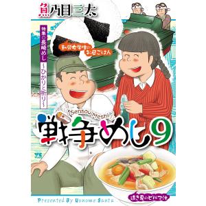 戦争めし (9) 電子書籍版 / 魚乃目三太｜ebookjapan