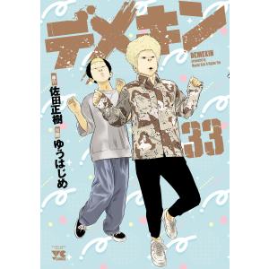 デメキン 37/佐田正樹/ゆうはじめ : bookfanプレミアム - 通販 - Yahoo