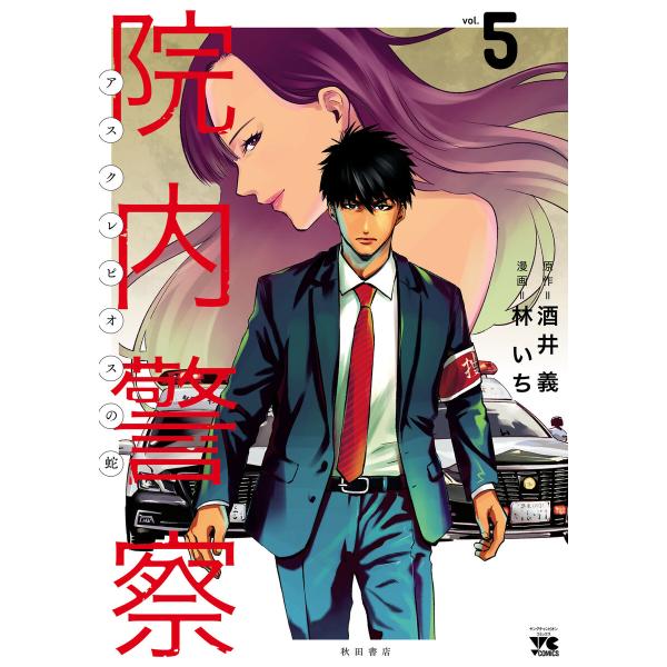 院内警察 アスクレピオスの蛇 (5) 電子書籍版 / 漫画:林いち 原作:酒井義