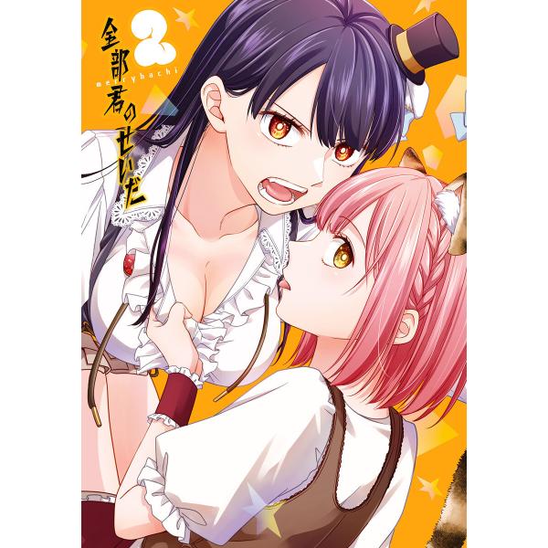 全部君のせいだ (2) 電子書籍版 / merryhachi