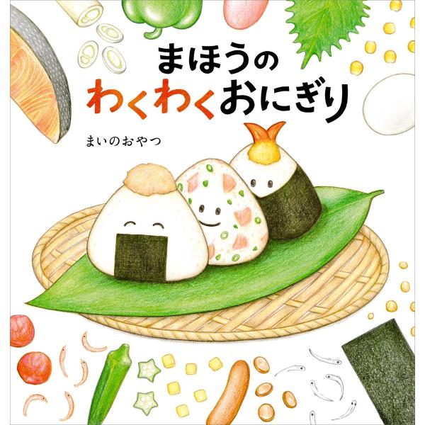 まほうのわくわくおにぎり 電子書籍版 / 作:まいのおやつ