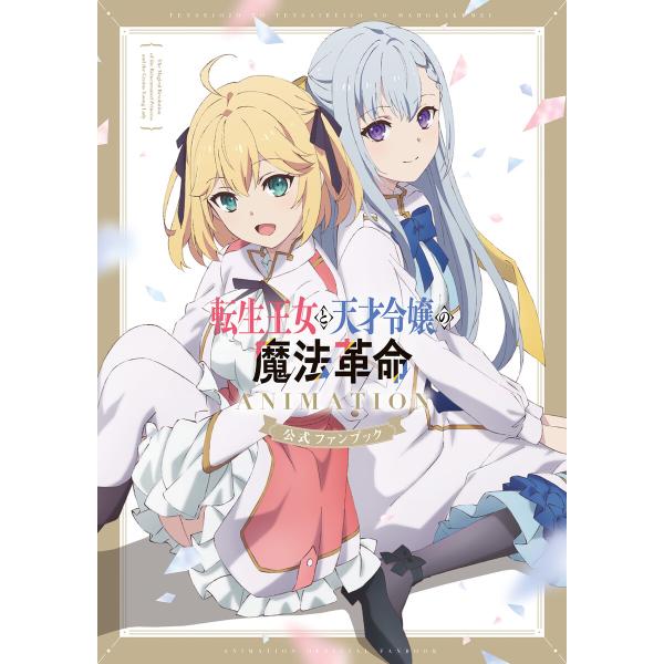 転生王女と天才令嬢の魔法革命 ANIMATION 公式ファンブック 電子書籍版 / 企画・編集:ファ...