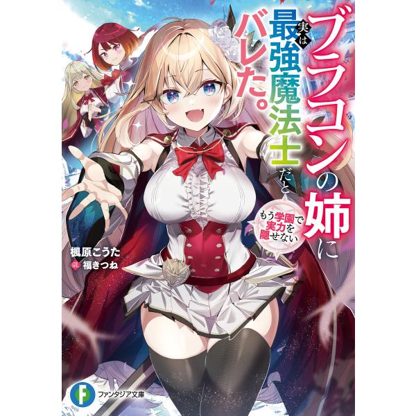 ブラコンの姉に実は最強魔法士だとバレた。もう学園で実力を隠せない 電子書籍版 / 著者:楓原こうた ...