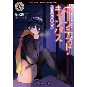 ホーンテッド・キャンパス 黒い影が揺れる 電子書籍版 / 著者:櫛木理宇 イラスト:ヤマウチシズ｜ebookjapan