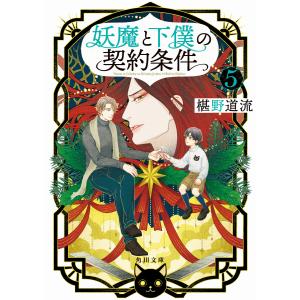 妖魔と下僕の契約条件 5 電子書籍版 / 著者:椹野道流 イラスト:青井秋