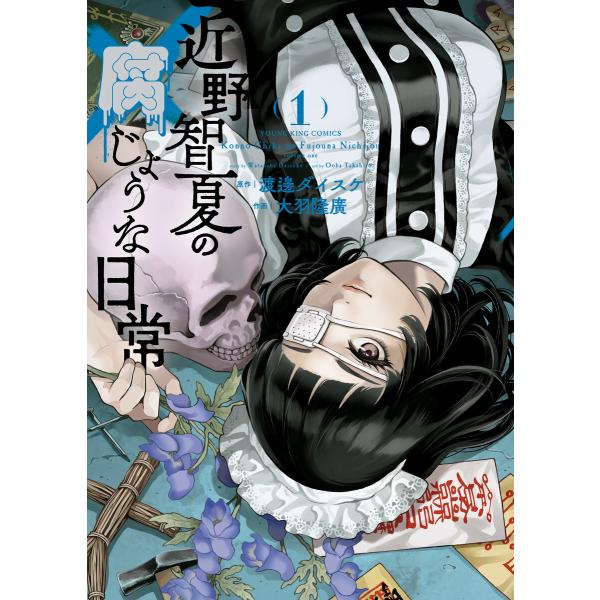 近野智夏の腐じょうな日常(1) 電子書籍版 / 原作:渡邊ダイスケ/作画:大羽隆廣