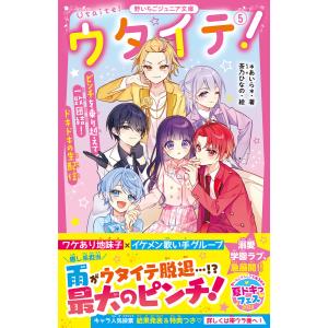 あいら* ウタイテ! 5 野いちごジュニア文庫 あ 1-19 Book