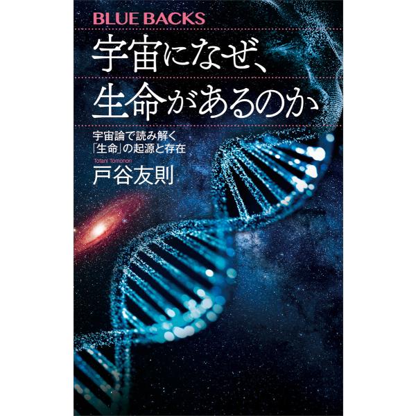 宇宙になぜ、生命があるのか 宇宙論で読み解く「生命」の起源と存在 電子書籍版 / 戸谷友則