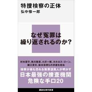 特捜検察の正体 電子書籍版 / 弘中惇一郎｜ebookjapan