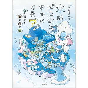 水はどこからやってくる? 水を育てる菌と土と森 電子書籍版 / 浜田久美子｜ebookjapan