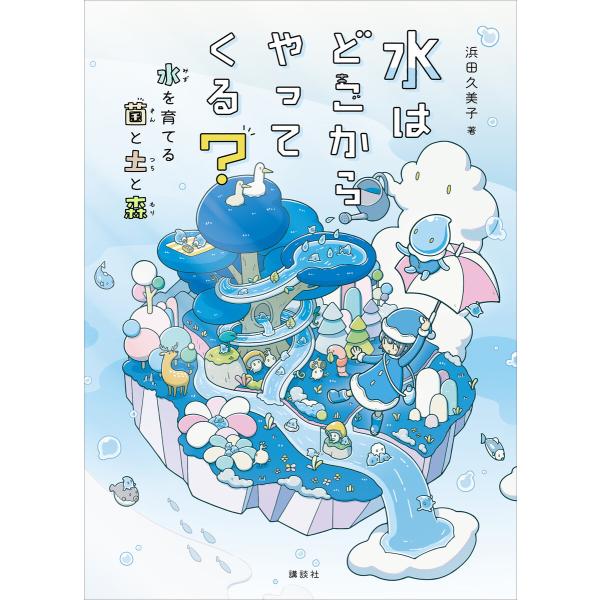 水はどこからやってくる? 水を育てる菌と土と森 電子書籍版 / 浜田久美子