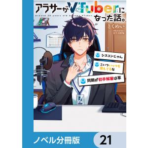 アラサーがVTuberになった話。【ノベル分冊版】 21 電子書籍版 / 著者:とくめい イラスト:カラスBTK｜ebookjapan