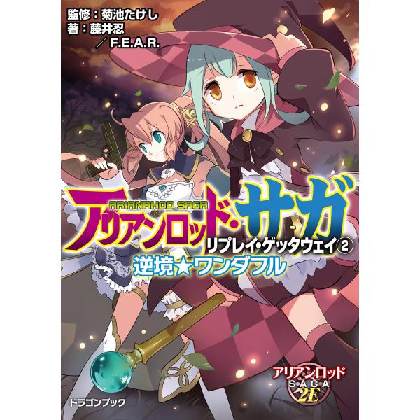 アリアンロッド・サガ・リプレイ・ゲッタウェイ(2) 逆境★ワンダフル 電子書籍版