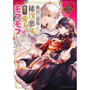 後宮を追放された稀代の悪女は離宮で愛犬をモフモフしてたい (2) 電子書籍版 / 原作:マチバリ 漫画:幸路｜ebookjapan