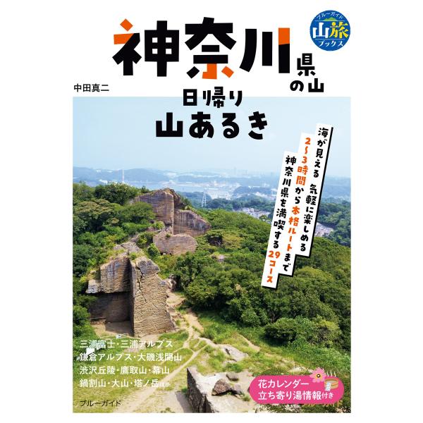 神奈川県の山 日帰り山あるき 電子書籍版 / 中田真二