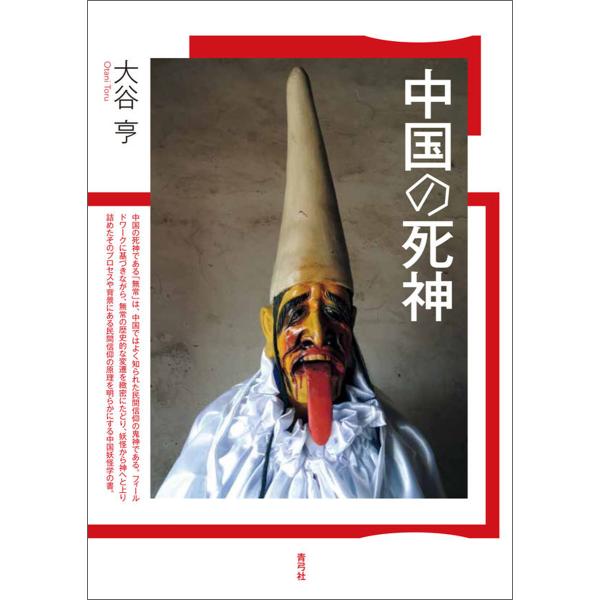 中国の死神 電子書籍版 / 大谷 亨