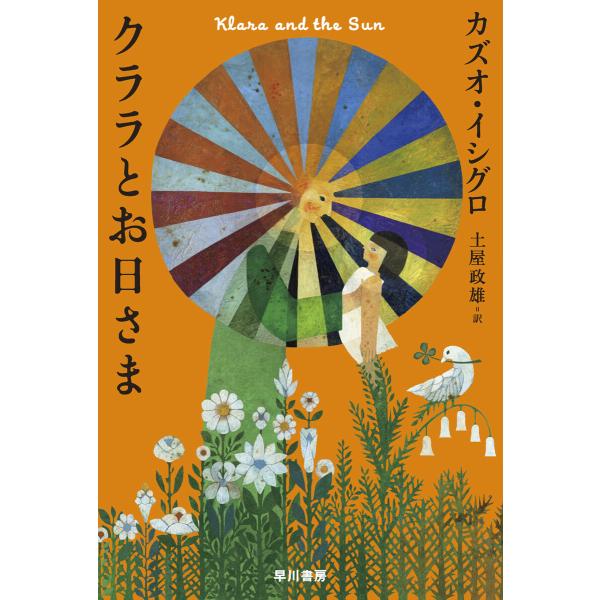 クララとお日さま 電子書籍版 / カズオ・イシグロ(著)/土屋政雄(訳)