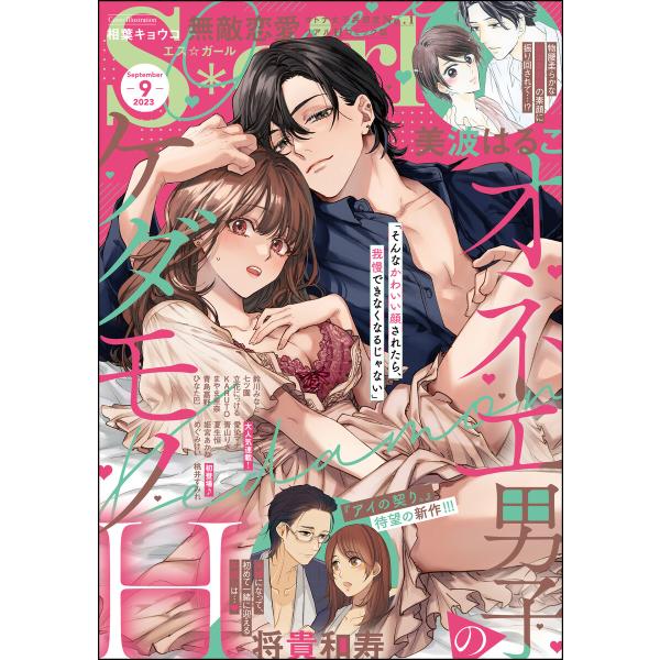 無敵恋愛S*girl 2023年9月号 電子書籍版